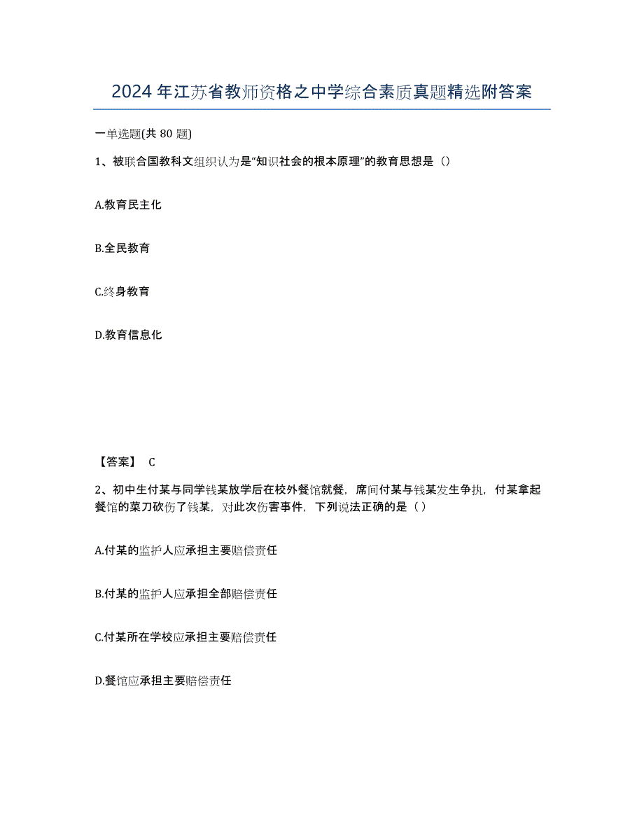 2024年江苏省教师资格之中学综合素质真题附答案_第1页