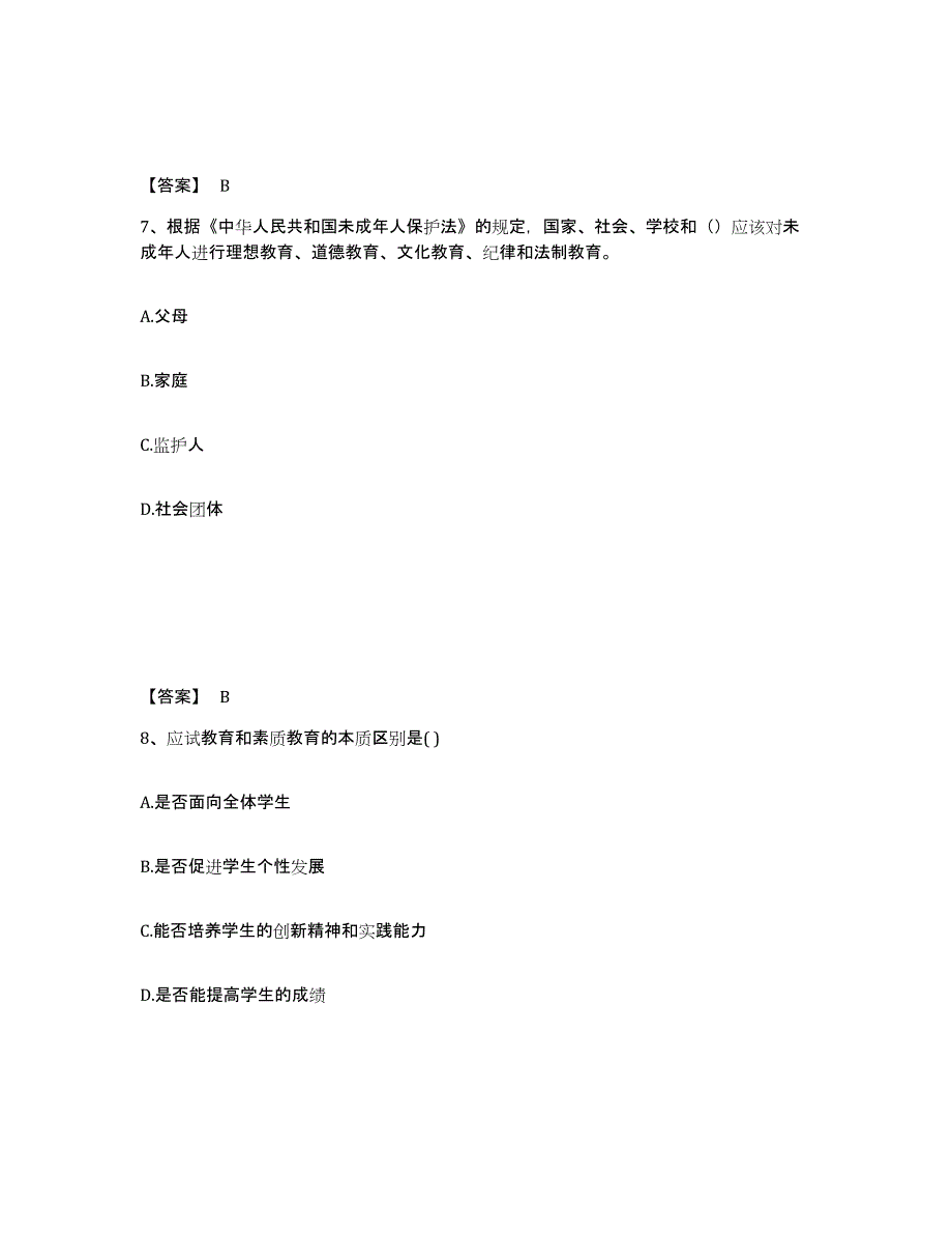 2024年江苏省教师资格之中学综合素质真题附答案_第4页