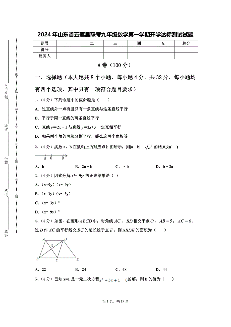 2024年山东省五莲县联考九年级数学第一学期开学达标测试试题【含答案】_第1页