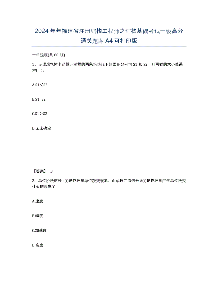 2024年年福建省注册结构工程师之结构基础考试一级高分通关题库A4可打印版_第1页