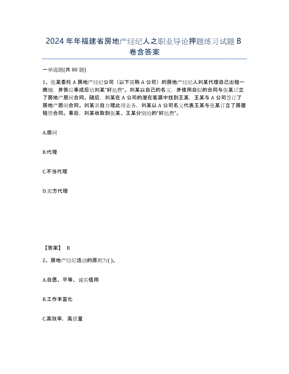 2024年年福建省房地产经纪人之职业导论押题练习试题B卷含答案_第1页