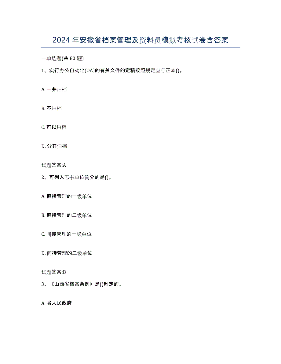 2024年安徽省档案管理及资料员模拟考核试卷含答案_第1页