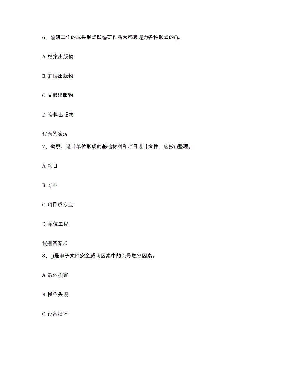 2024年安徽省档案管理及资料员模拟考核试卷含答案_第3页