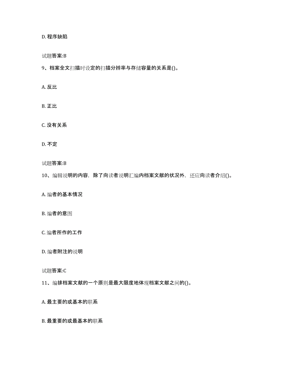 2024年安徽省档案管理及资料员模拟考核试卷含答案_第4页