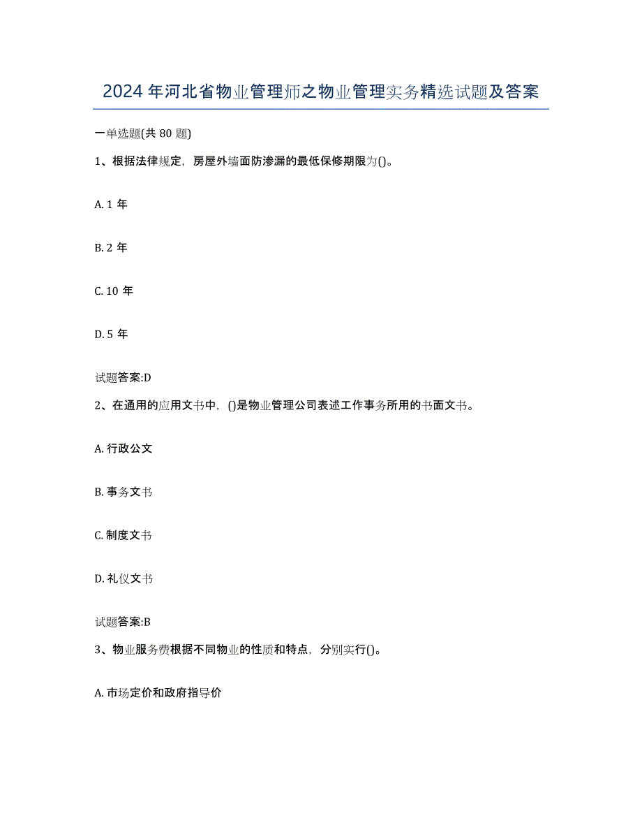 2024年河北省物业管理师之物业管理实务试题及答案_第1页