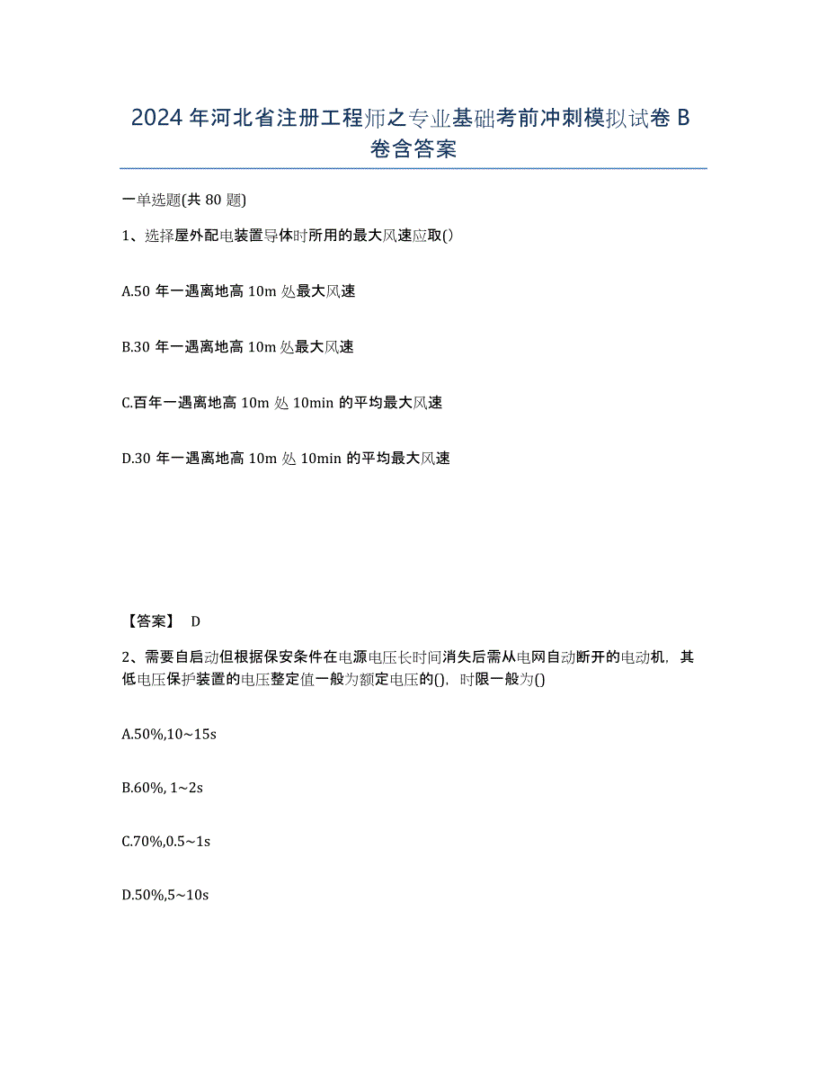 2024年河北省注册工程师之专业基础考前冲刺模拟试卷B卷含答案_第1页
