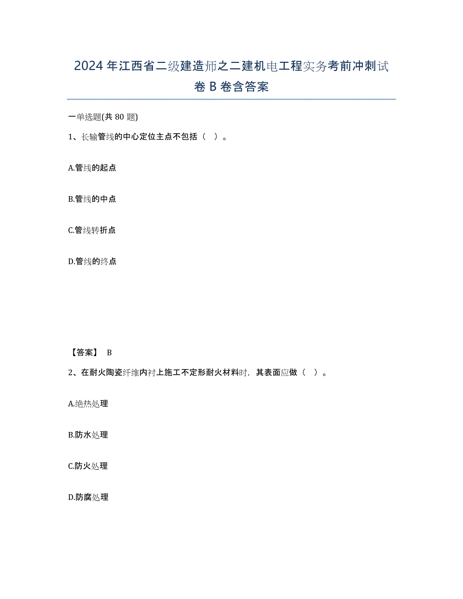 2024年江西省二级建造师之二建机电工程实务考前冲刺试卷B卷含答案_第1页