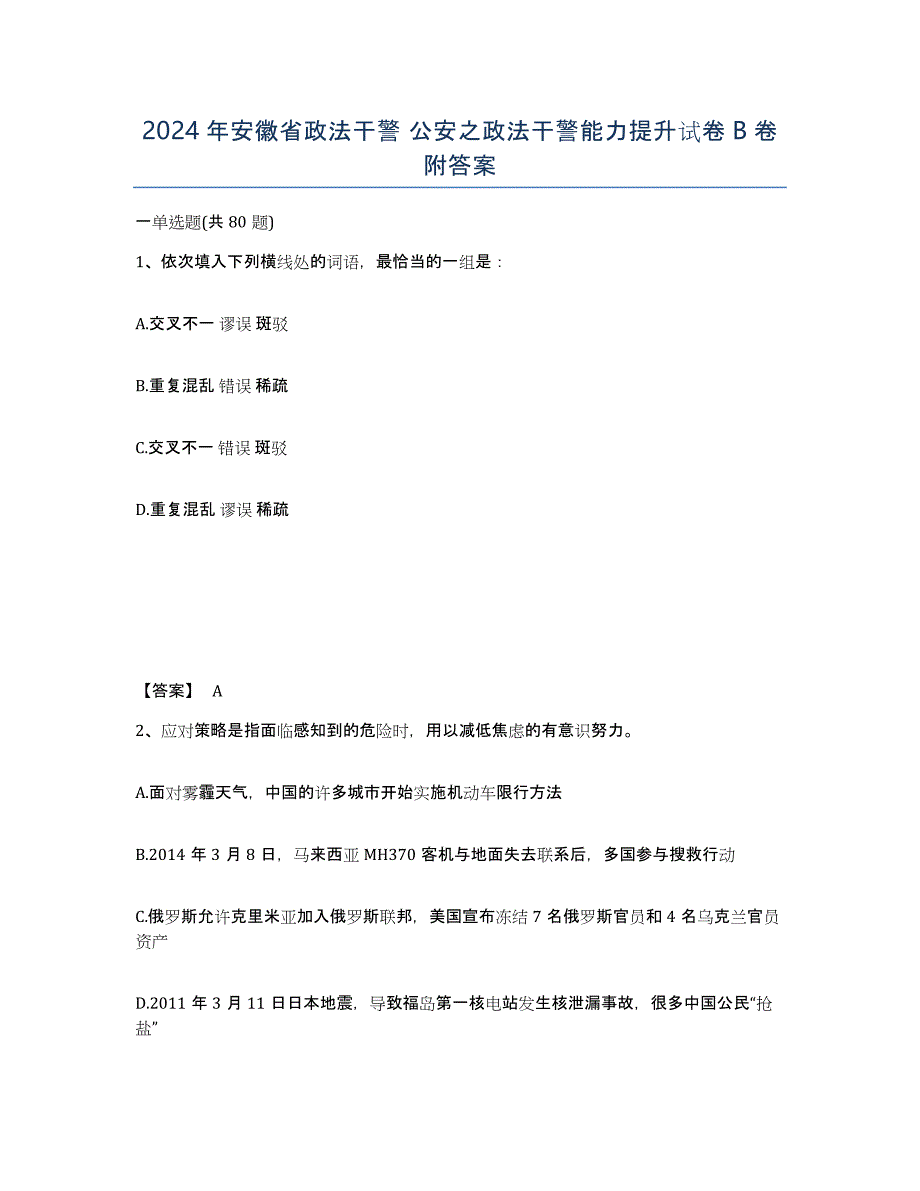 2024年安徽省政法干警 公安之政法干警能力提升试卷B卷附答案_第1页