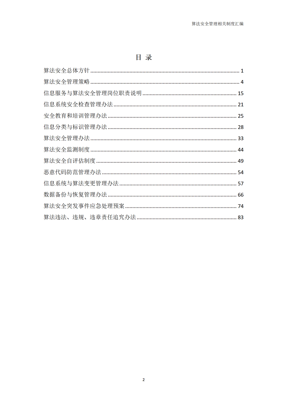 算法安全管理相关制度汇编_第2页