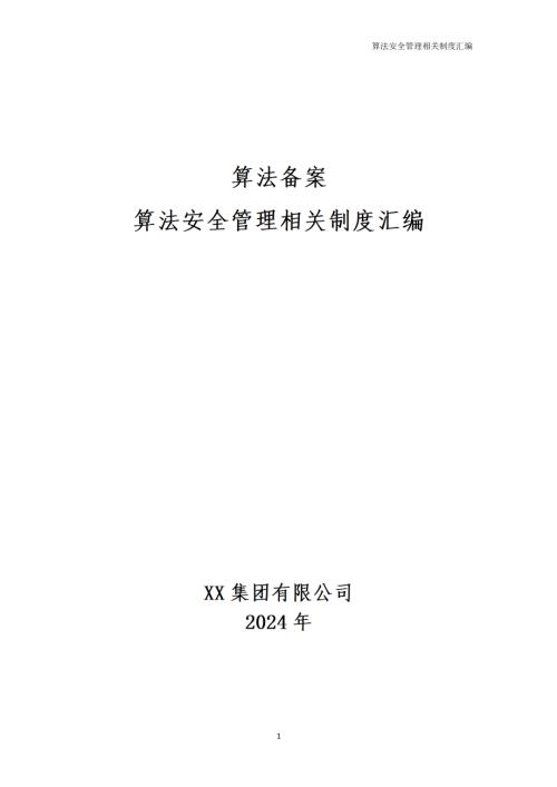 算法安全管理相关制度汇编