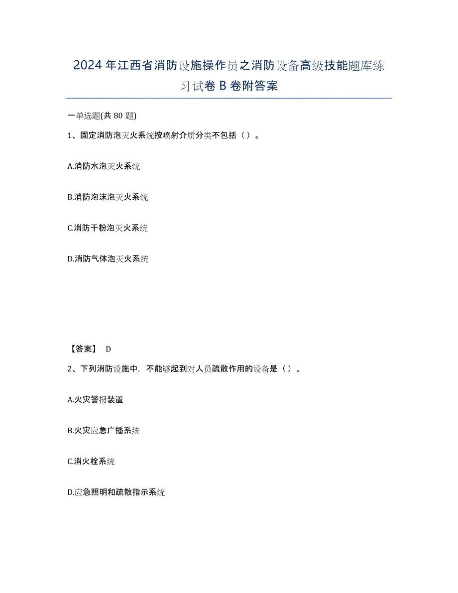 2024年江西省消防设施操作员之消防设备高级技能题库练习试卷B卷附答案_第1页