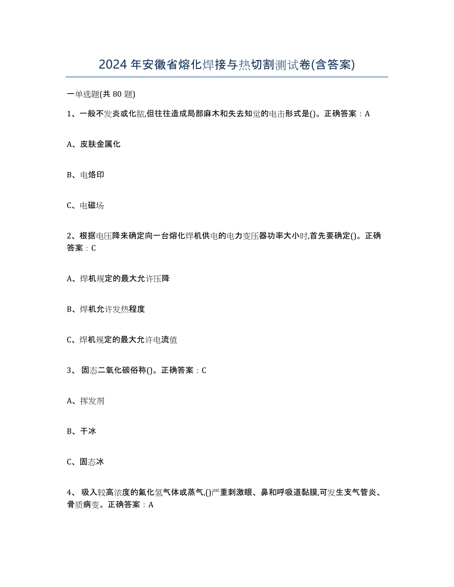 2024年安徽省熔化焊接与热切割测试卷(含答案)_第1页