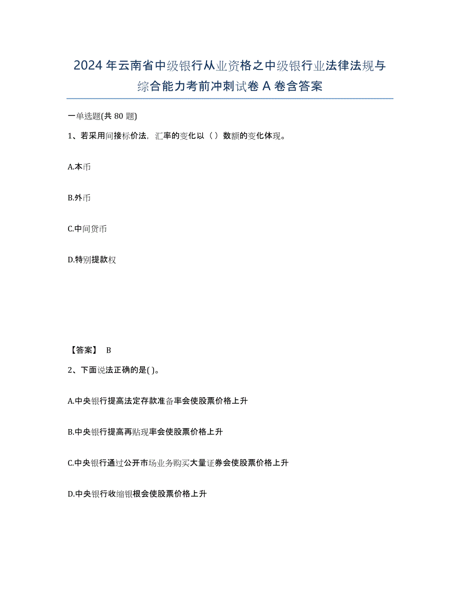 2024年云南省中级银行从业资格之中级银行业法律法规与综合能力考前冲刺试卷A卷含答案_第1页