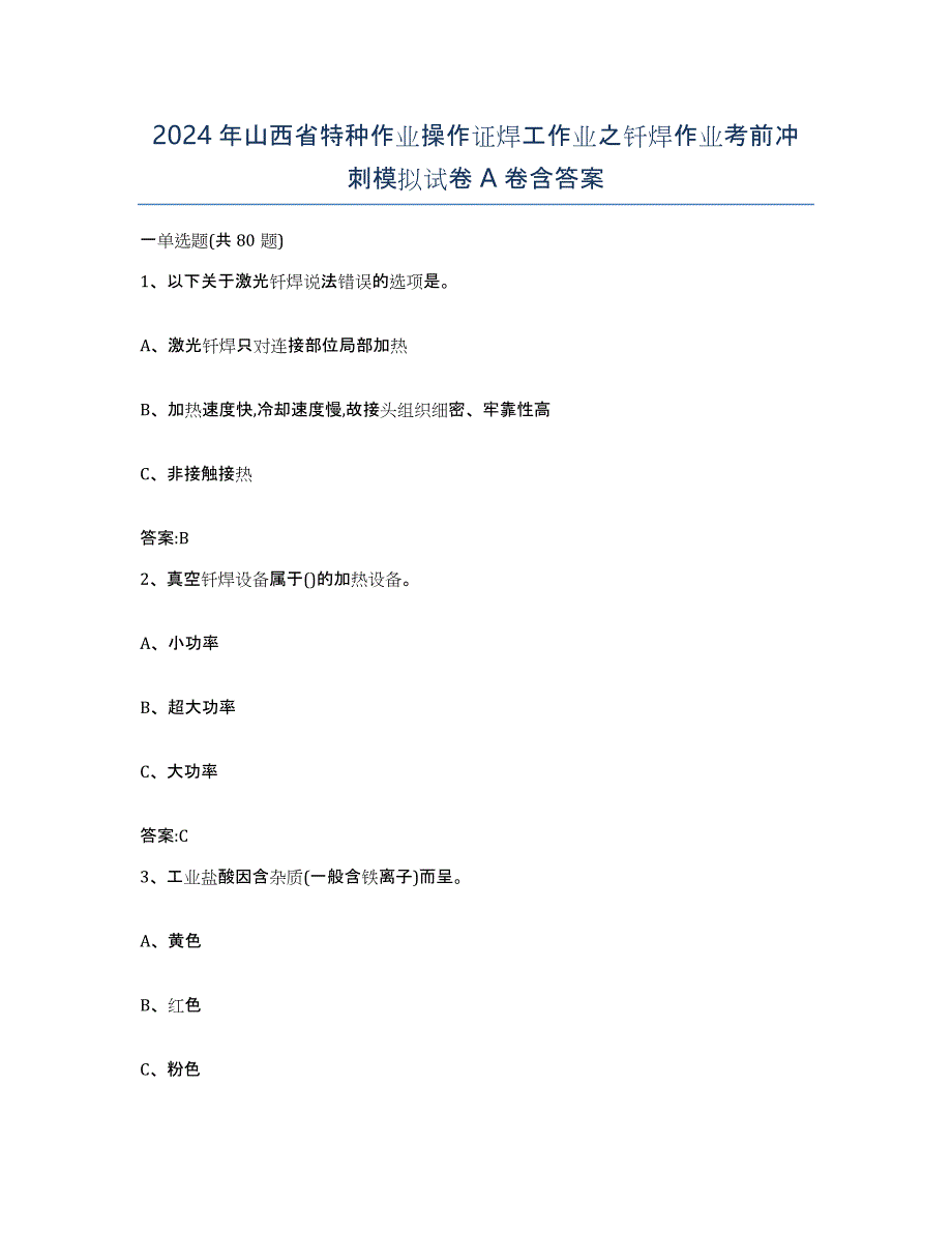 2024年山西省特种作业操作证焊工作业之钎焊作业考前冲刺模拟试卷A卷含答案_第1页