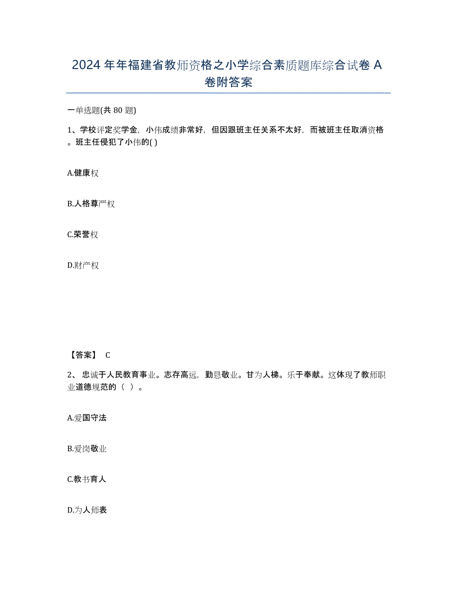2024年年福建省教师资格之小学综合素质题库综合试卷A卷附答案_第1页
