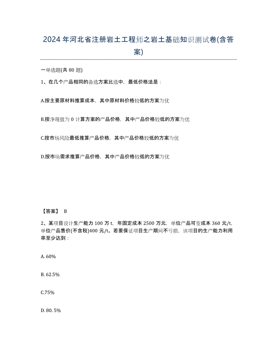 2024年河北省注册岩土工程师之岩土基础知识测试卷(含答案)_第1页