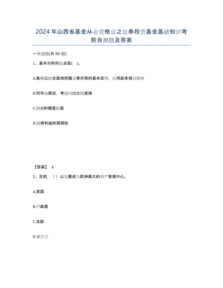 2024年山西省基金从业资格证之证券投资基金基础知识考前自测题及答案_第1页