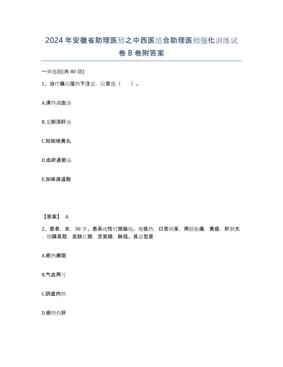 2024年安徽省助理医师之中西医结合助理医师强化训练试卷B卷附答案_第1页