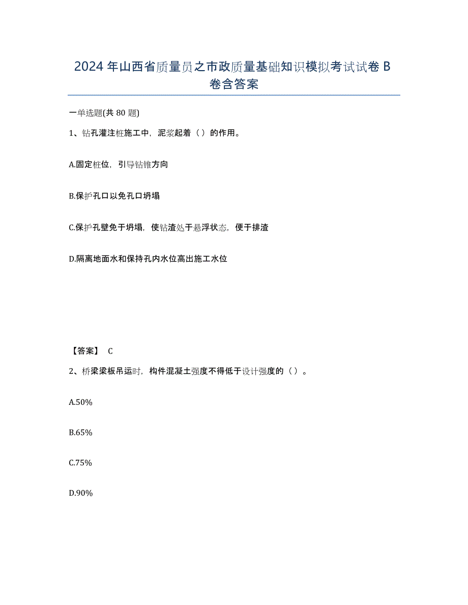 2024年山西省质量员之市政质量基础知识模拟考试试卷B卷含答案_第1页