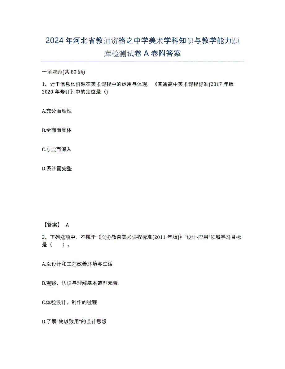 2024年河北省教师资格之中学美术学科知识与教学能力题库检测试卷A卷附答案_第1页