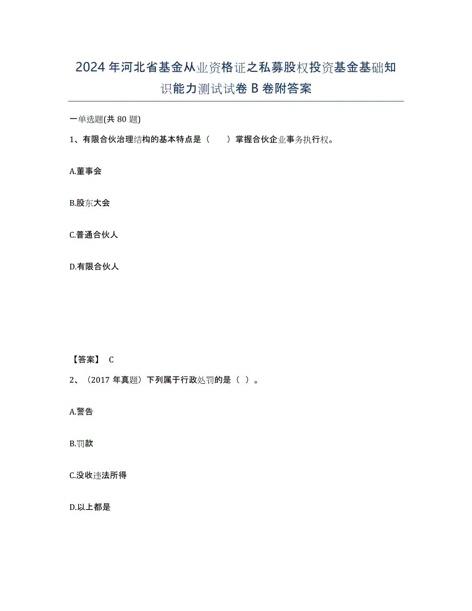 2024年河北省基金从业资格证之私募股权投资基金基础知识能力测试试卷B卷附答案_第1页