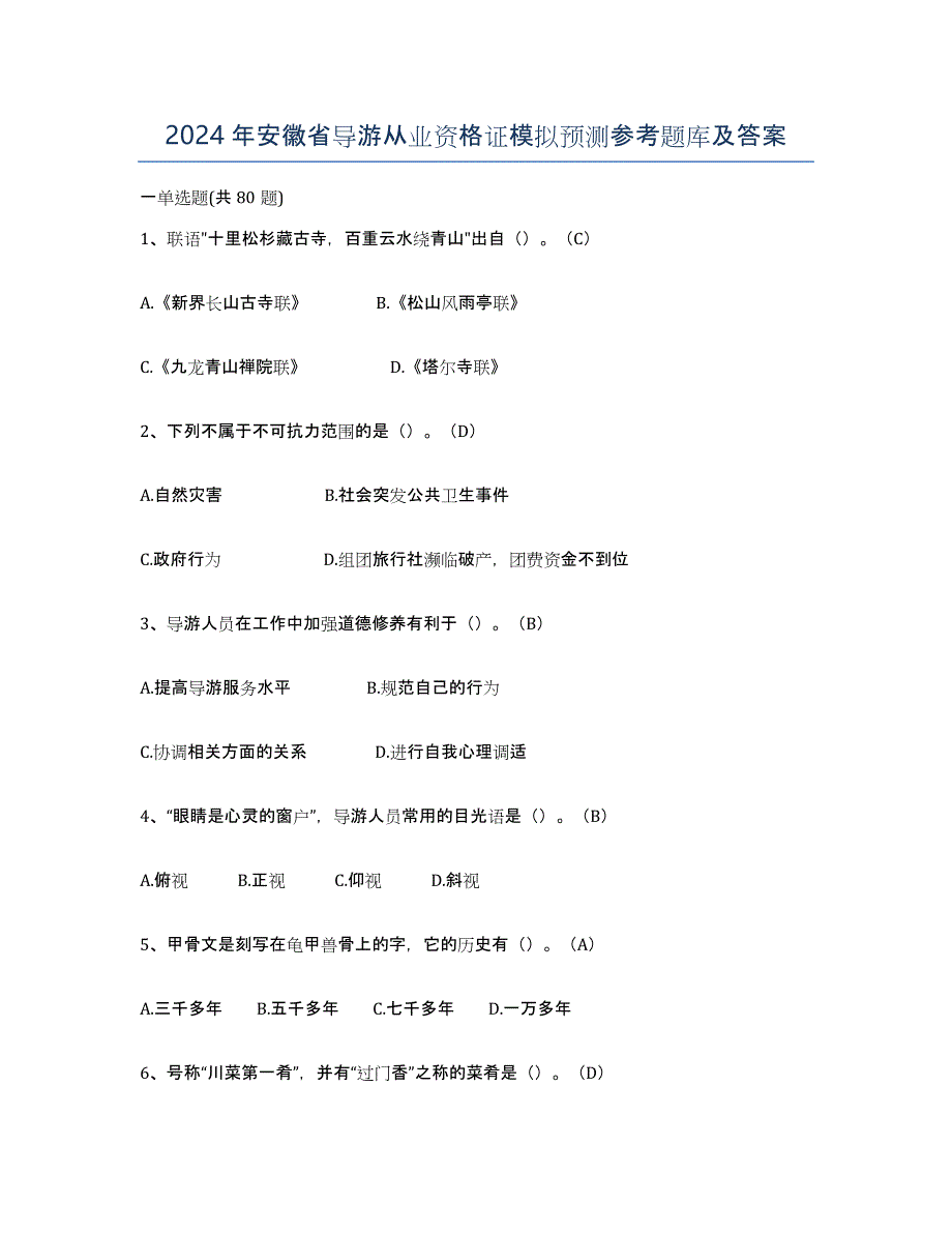 2024年安徽省导游从业资格证模拟预测参考题库及答案_第1页