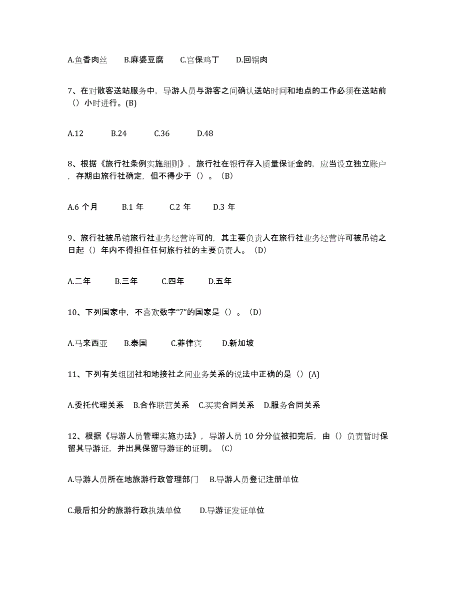 2024年安徽省导游从业资格证模拟预测参考题库及答案_第2页