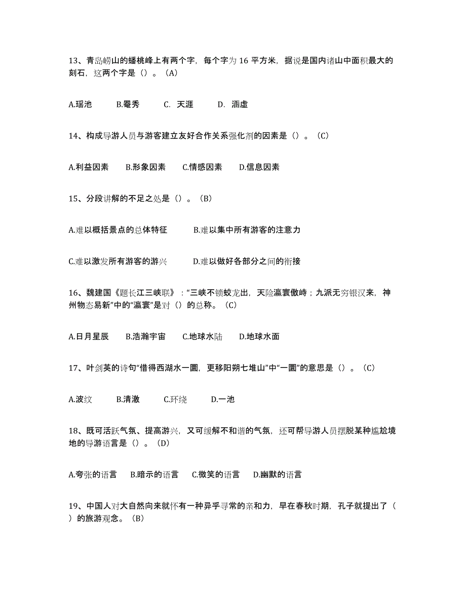 2024年安徽省导游从业资格证模拟预测参考题库及答案_第3页