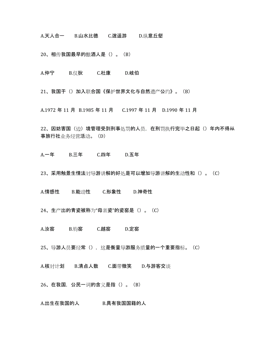 2024年安徽省导游从业资格证模拟预测参考题库及答案_第4页