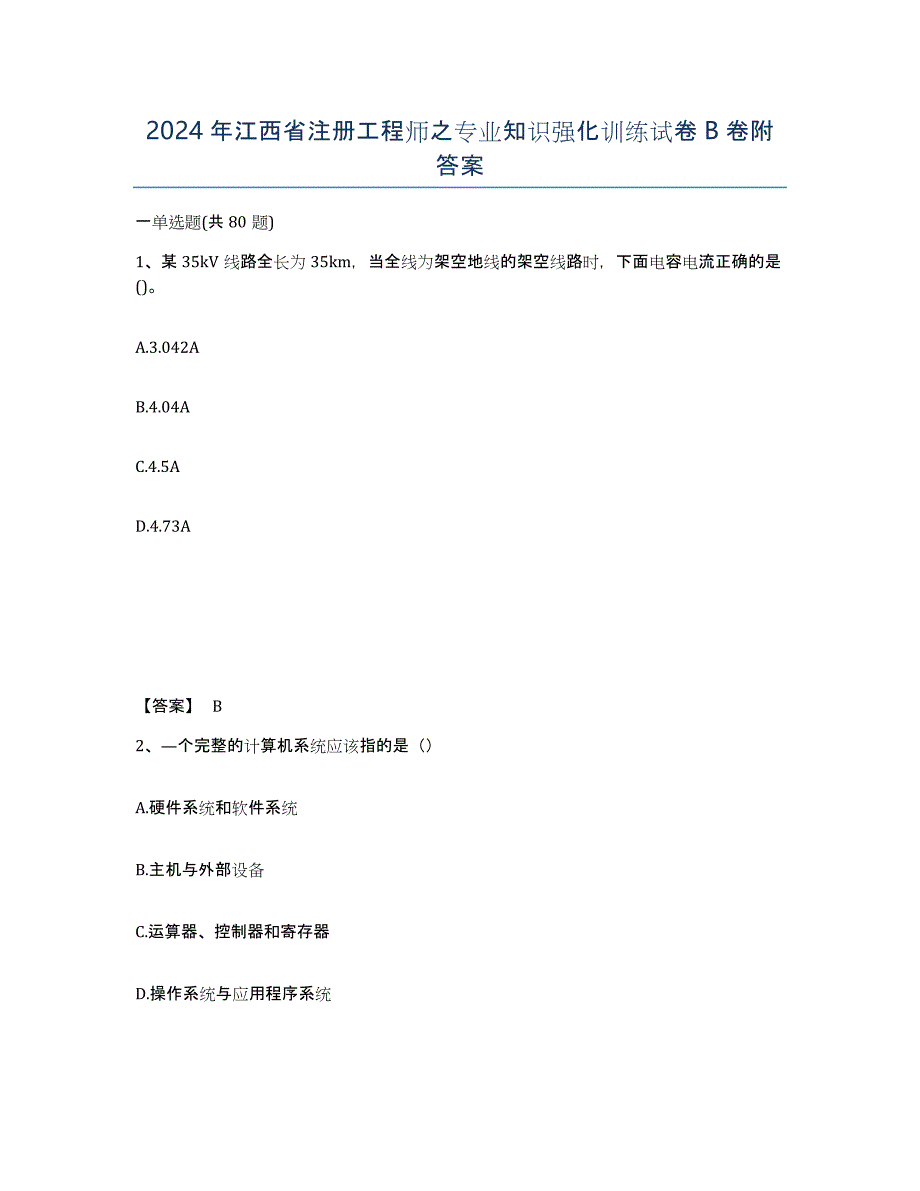 2024年江西省注册工程师之专业知识强化训练试卷B卷附答案_第1页
