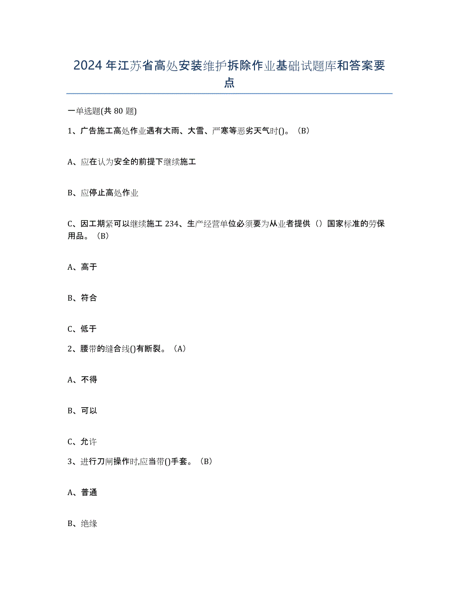 2024年江苏省高处安装维护拆除作业基础试题库和答案要点_第1页