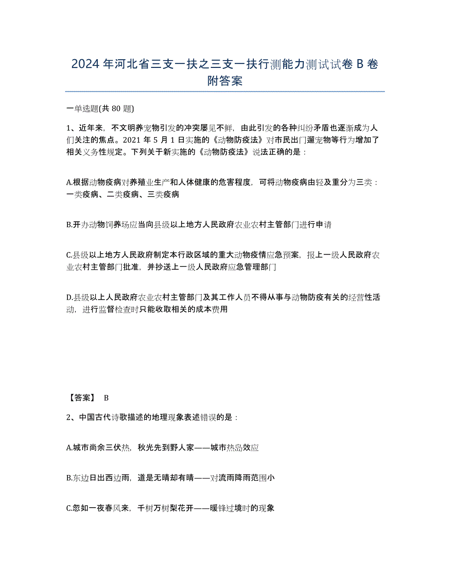 2024年河北省三支一扶之三支一扶行测能力测试试卷B卷附答案_第1页