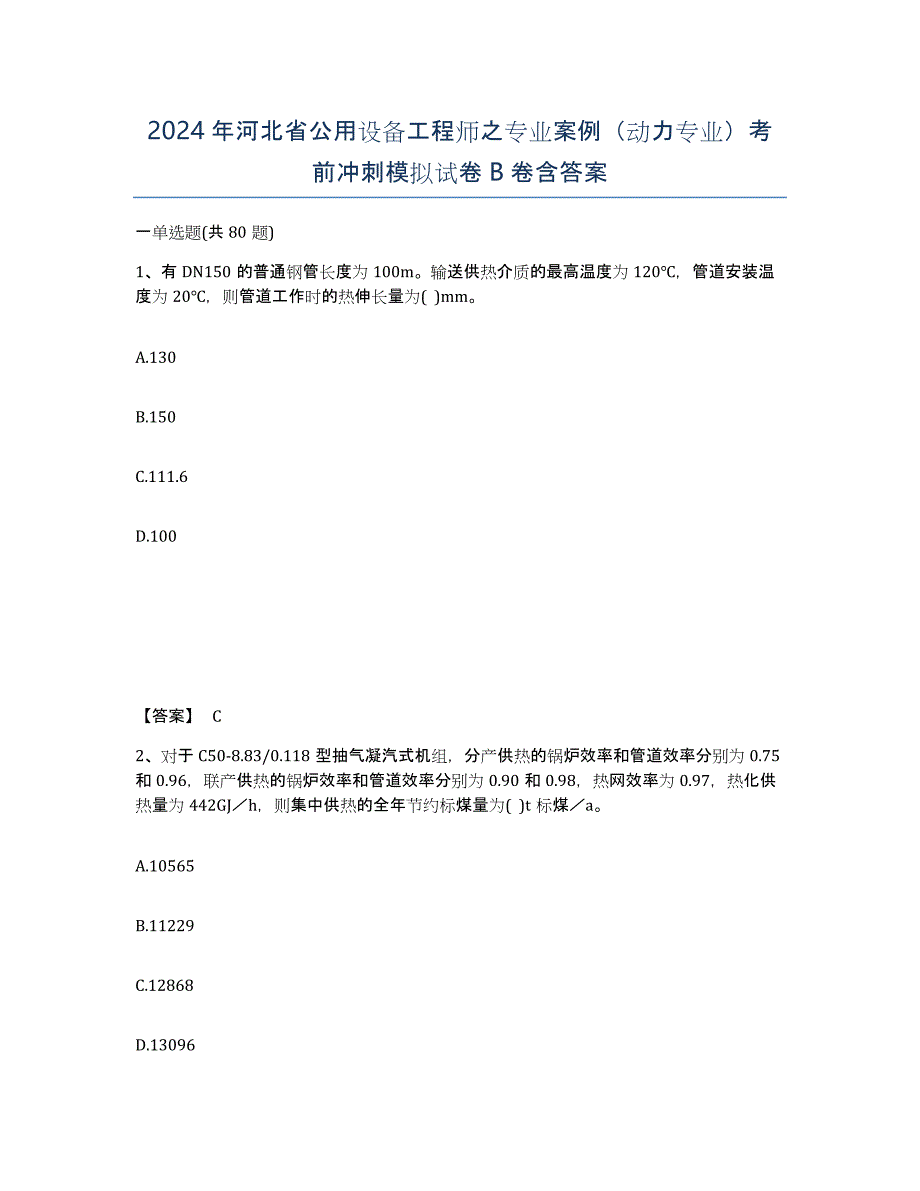 2024年河北省公用设备工程师之专业案例（动力专业）考前冲刺模拟试卷B卷含答案_第1页