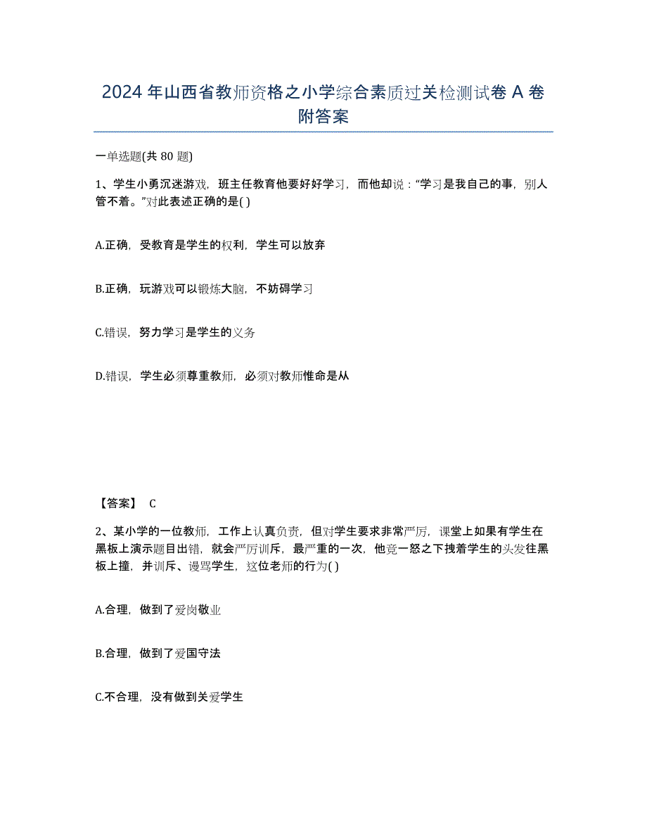 2024年山西省教师资格之小学综合素质过关检测试卷A卷附答案_第1页