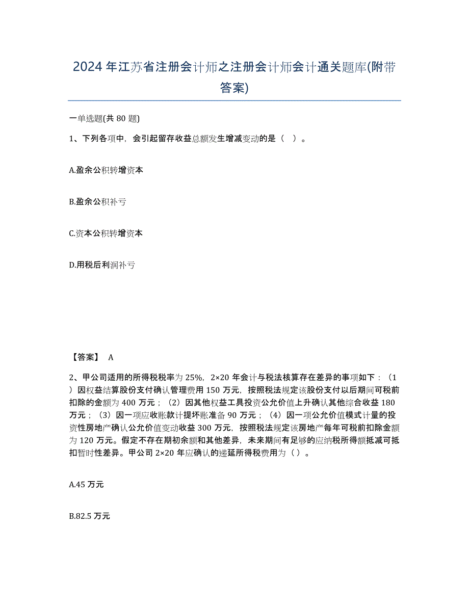 2024年江苏省注册会计师之注册会计师会计通关题库(附带答案)_第1页