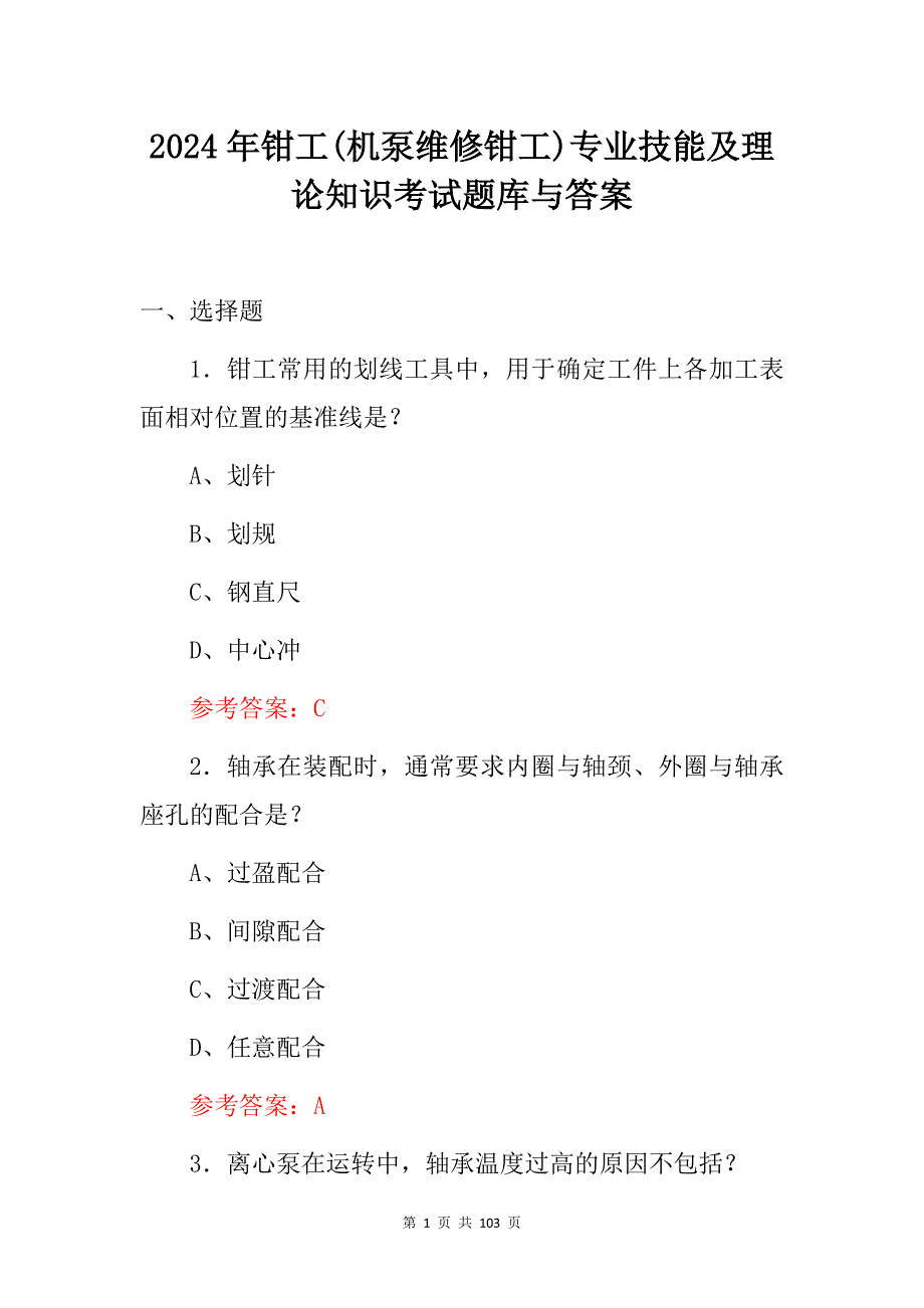 2024年钳工(机泵维修钳工)专业技能及理论知识考试题库与答案_第1页