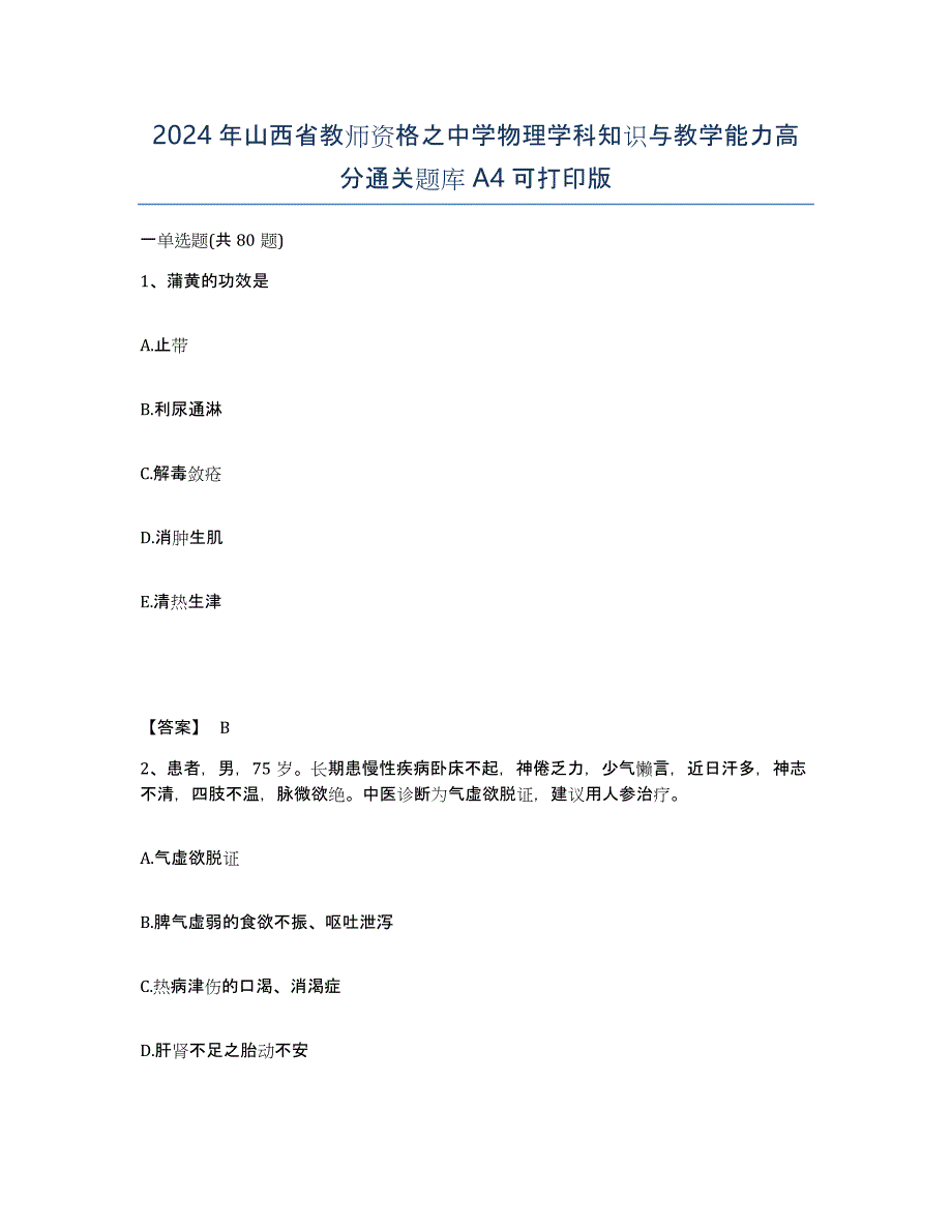 2024年山西省教师资格之中学物理学科知识与教学能力高分通关题库A4可打印版_第1页