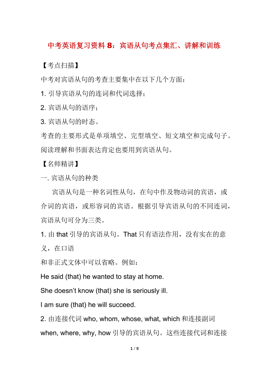 中考英语复习资料8：宾语从句考点集汇、讲解和训练_第1页