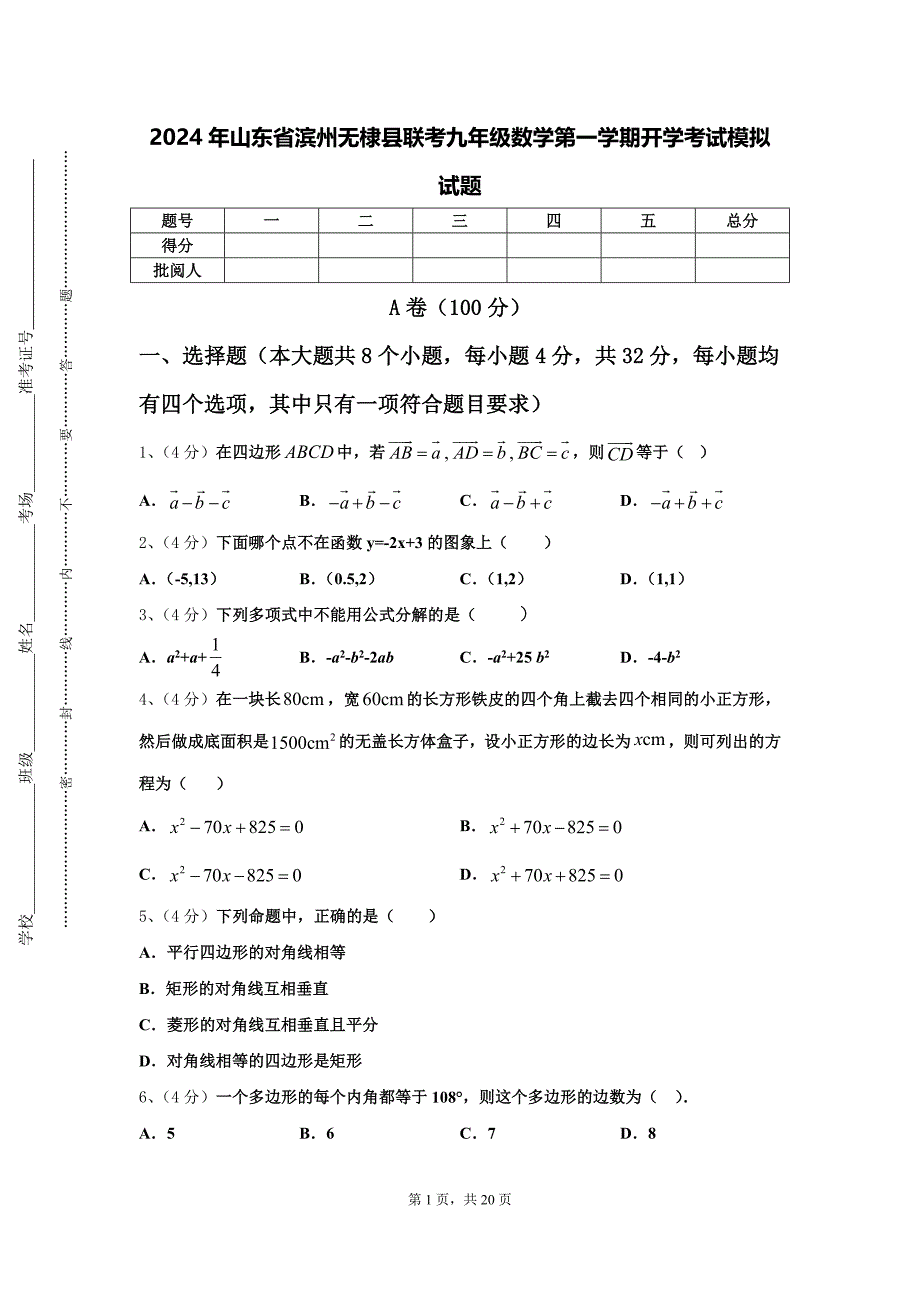 2024年山东省滨州无棣县联考九年级数学第一学期开学考试模拟试题【含答案】_第1页