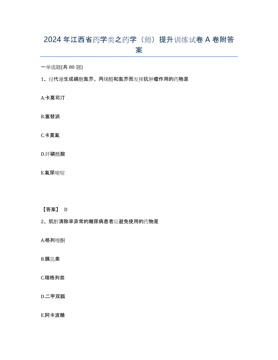 2024年江西省药学类之药学（师）提升训练试卷A卷附答案_第1页