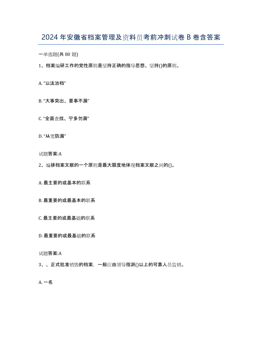 2024年安徽省档案管理及资料员考前冲刺试卷B卷含答案_第1页