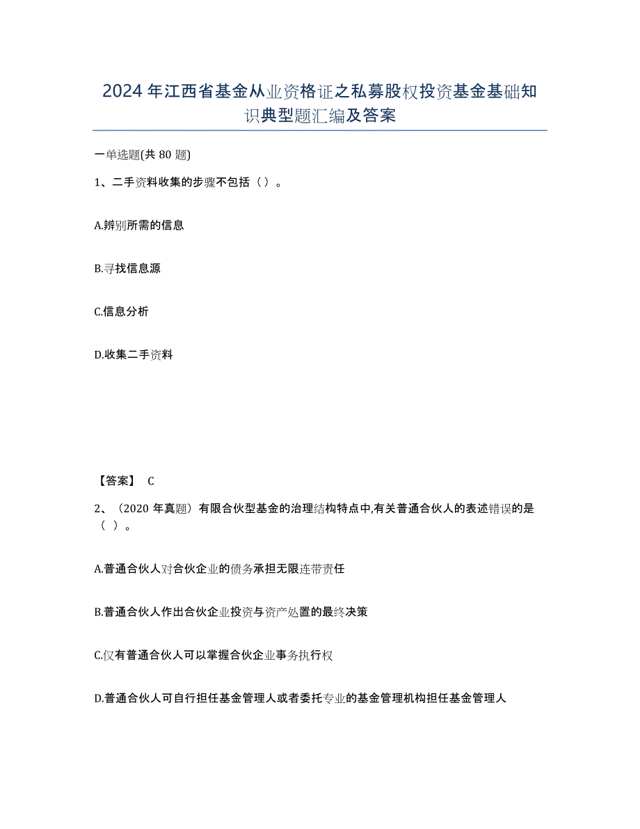 2024年江西省基金从业资格证之私募股权投资基金基础知识典型题汇编及答案_第1页