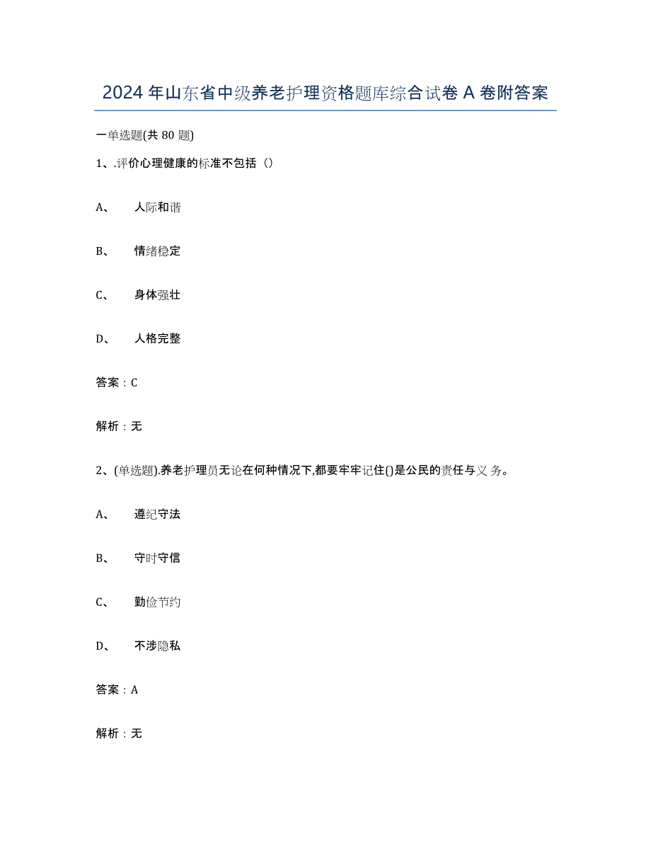 2024年山东省中级养老护理资格题库综合试卷A卷附答案_第1页