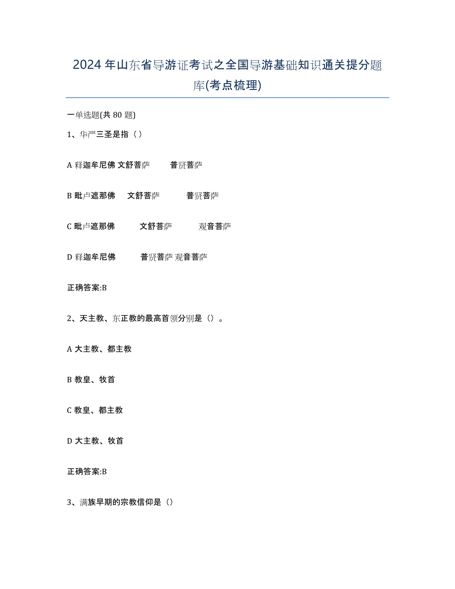 2024年山东省导游证考试之全国导游基础知识通关提分题库(考点梳理)_第1页