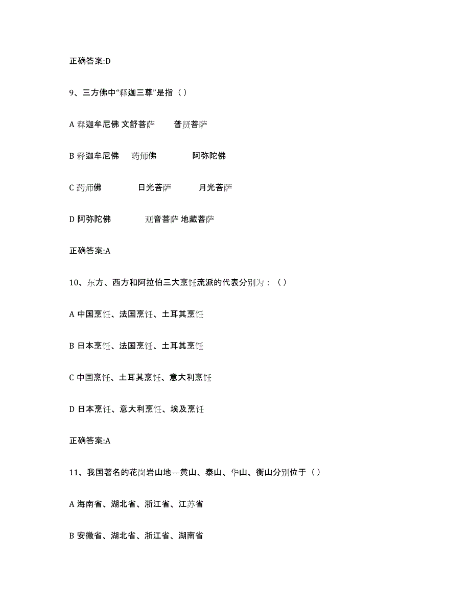 2024年山东省导游证考试之全国导游基础知识通关提分题库(考点梳理)_第4页