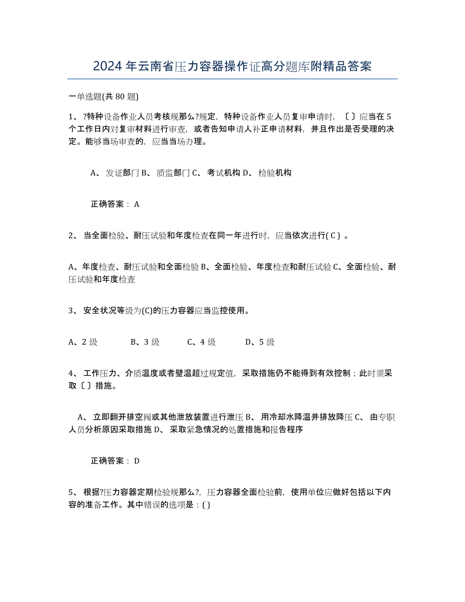 2024年云南省压力容器操作证高分题库附答案_第1页