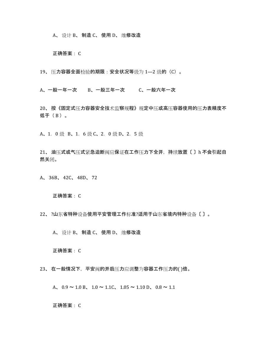 2024年云南省压力容器操作证高分题库附答案_第5页