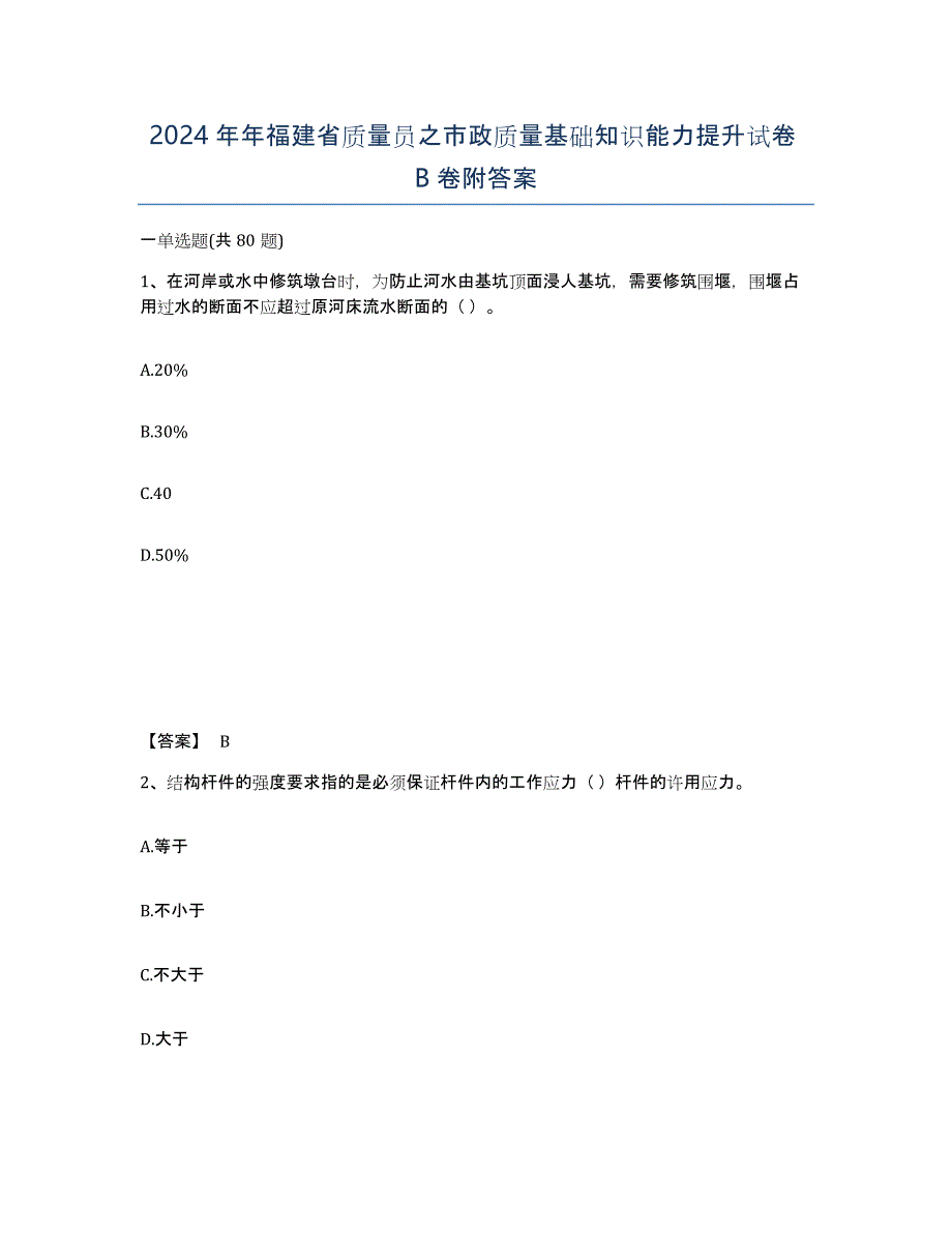 2024年年福建省质量员之市政质量基础知识能力提升试卷B卷附答案_第1页