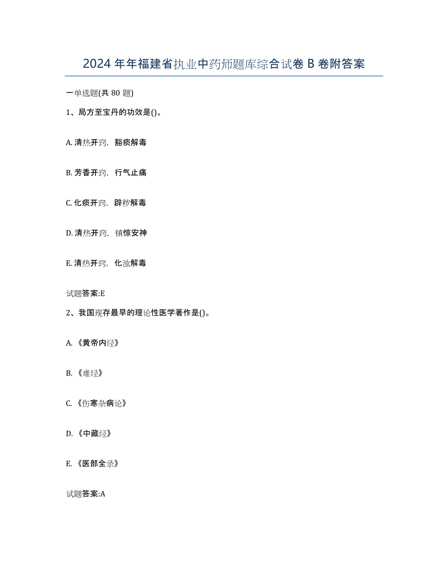 2024年年福建省执业中药师题库综合试卷B卷附答案_第1页