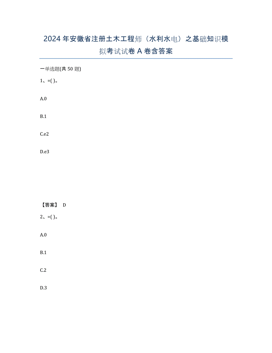 2024年安徽省注册土木工程师（水利水电）之基础知识模拟考试试卷A卷含答案_第1页